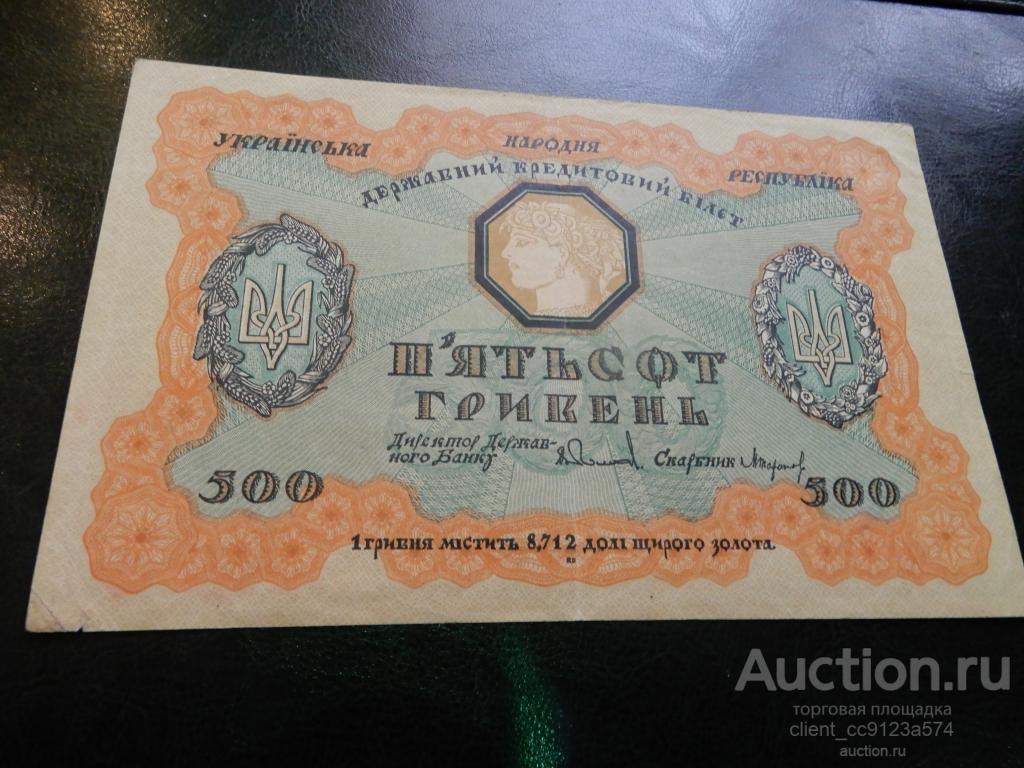 500 гривен 1918 года А 2834845 Державный кредитный билет,Украинская Народная Республика