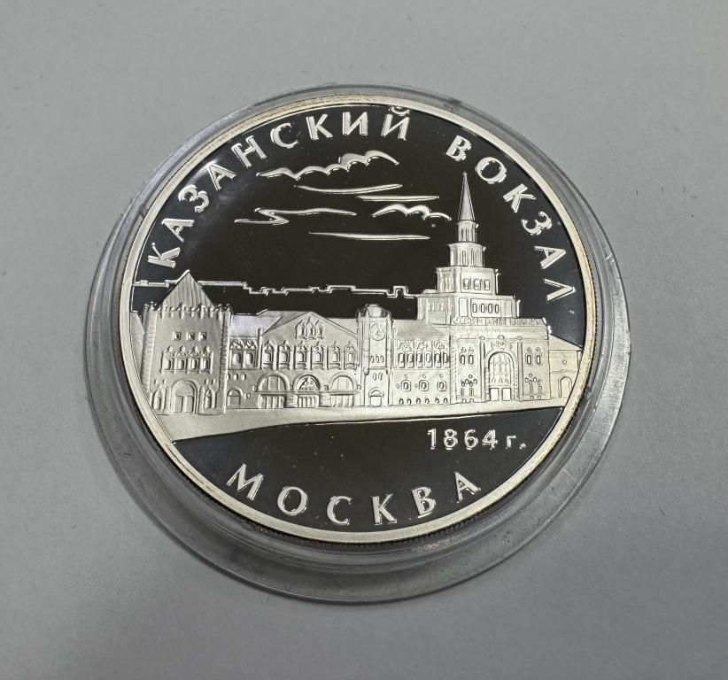 3 рубля 2007 Казанский вокзал Москва 1864 СЕРЕБРО