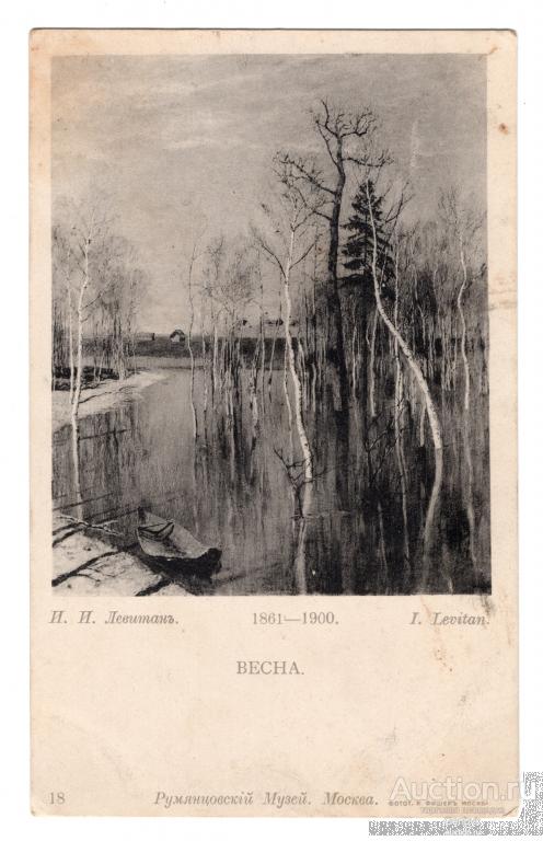 Левитан Весна Красный крест Румянцевский музей (12-29)