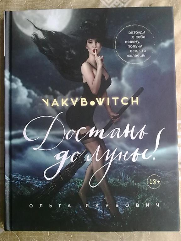 Ольга Якубович "Достань до Луны!"