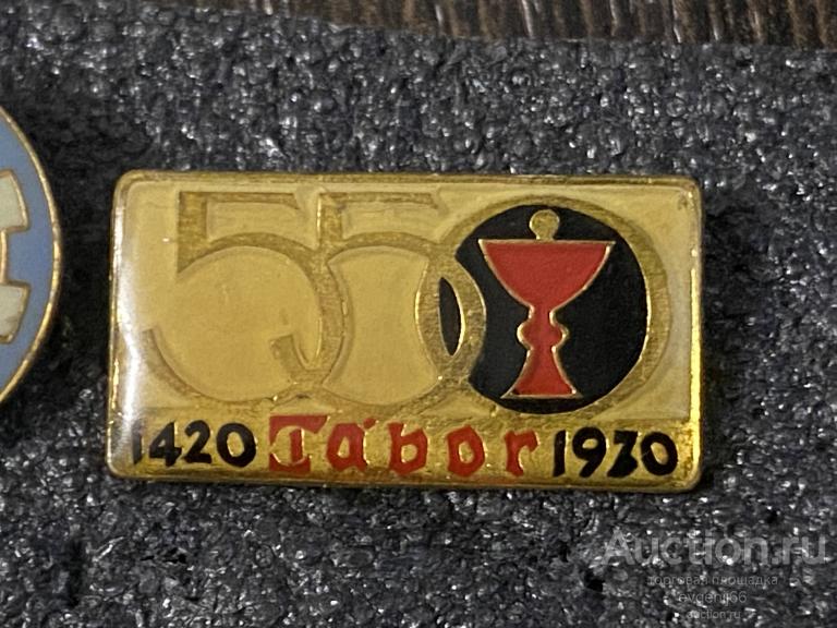 Знак ИНОСТРАННЫЙ Значок 550 лет 1420-1970 TABOR ТАБОР. ЧССР Чехословакия ТЯЖЕЛЫЙ. ЭМАЛЬ  РЕДЧАЙШИЙ R