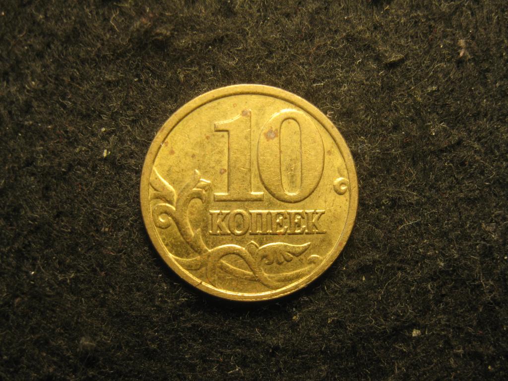 10 копеек 2005 м, Россия VF (№ 7, 1.25)