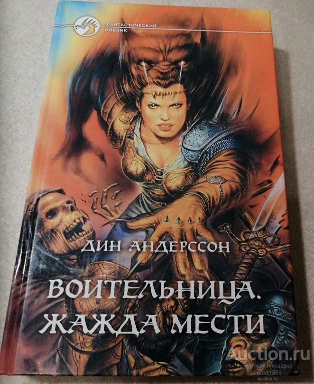 Воительница. Жажда мести         Дин Андерссон