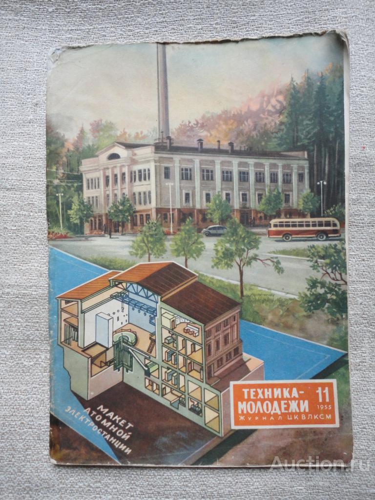 журнал   " Техника молодёжи" 1955г. № 11.