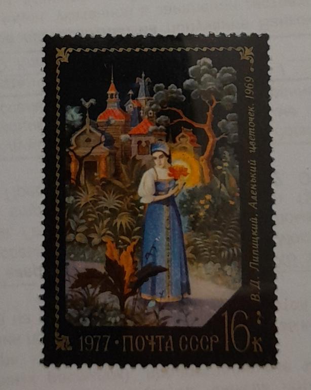 Марка.  Аленький Цветочек.  СССР.  1969 год.  Состояние Супер !