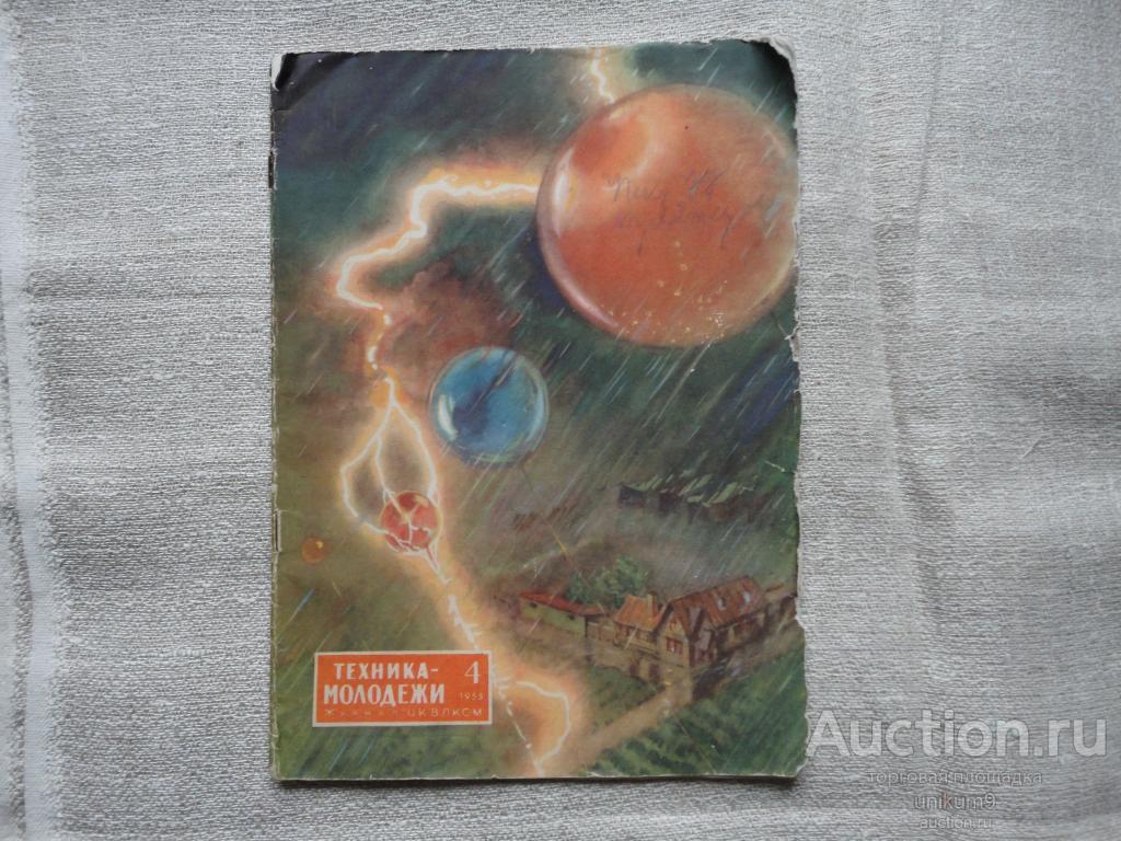 журнал   " Техника молодёжи" 1955г. №4.