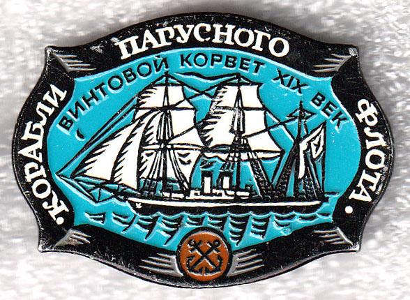 Винтовой корвет * XIX век * Корабли парусного флота * ЭТПК