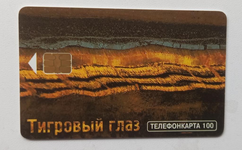 Телефонная карта МГТС 1998  год -  Минералы Тигровый глаз 100 ед Чип Редкая 168