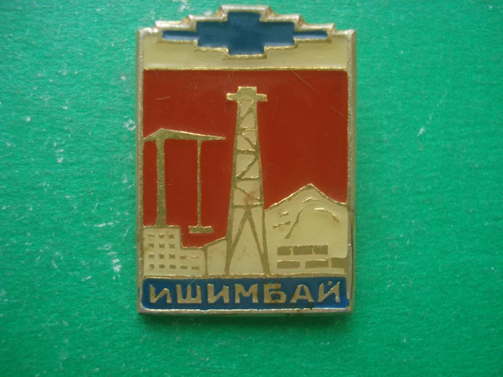 город Ишимбай. БАССР - Республика Башкортостан - Башкирия. Основан в 1934 году.