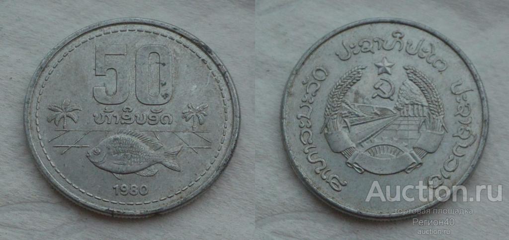 Лаос 50 атт 1980г