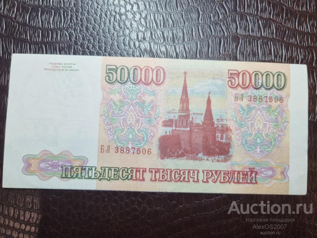 50000 рублей 1993 Фальшак в ущерб обращения, В/З, волокна, УФ-метки