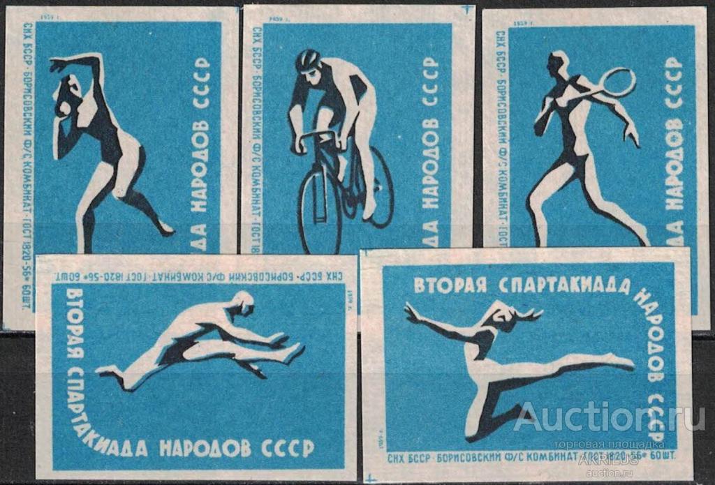 СССР 1959  Вторая Спартакиада народов СССР