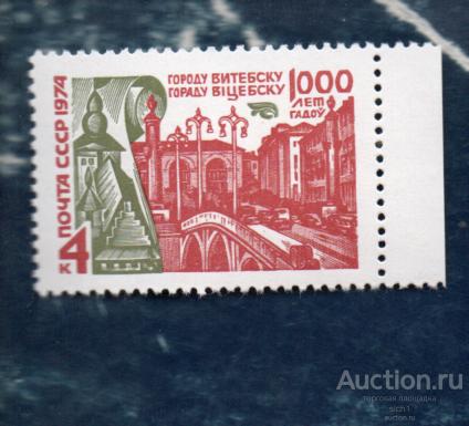 СССР 1974 1000 летие ВИТЕБСКА (АП4) **  чист