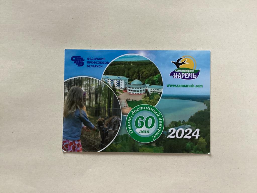 КАРМАННЫЕ КАЛЕНДАРИ ТУРИЗМ САНАТОРИЙ НАРОЧЬ БЕЛАРУСЬ 2024