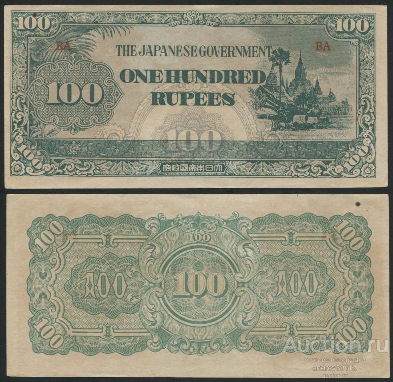 Бирма 100 рупий 1942 Японская оккупация (арт 5221-194)