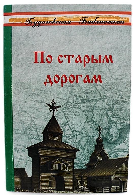 «ПО СТАРЫМ ДОРОГАМ». Описание селений, нравов и обычаев (Новосибирск, 2006) «Будаговская Библиотека