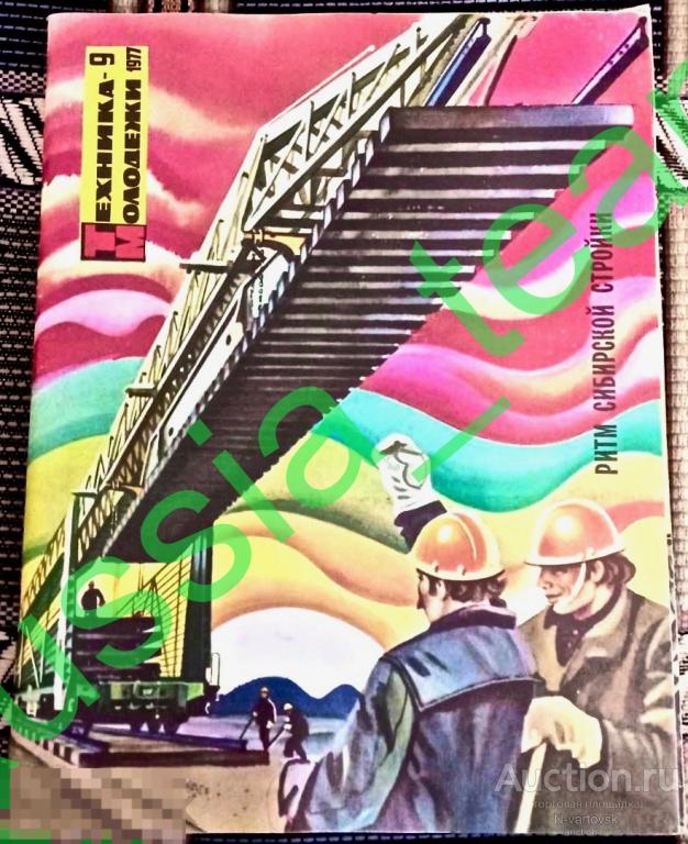 журнал "Техника молодёжи" № 9 1977