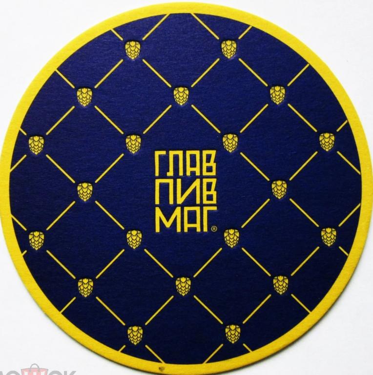 Бирдекель подставка для пивной кружки "ГлавПивМаг"