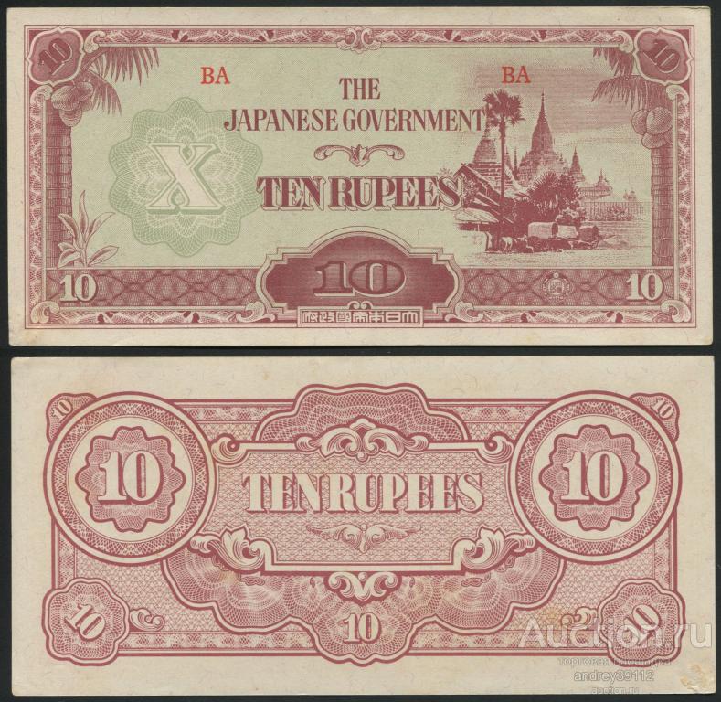 Бирма 10 рупий 1942 Японская оккупация (арт 5221-193)