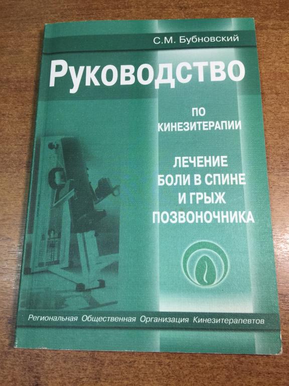 Руководство по кинезотерапии. Лечение боли в спине и грыж позвоночника. Лечение спины. Кинезотерапия