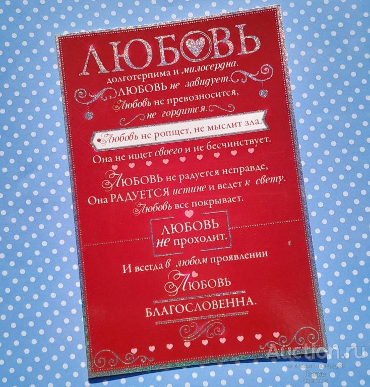 Открытка «Любовь», 12 x 18 см. Новая.
