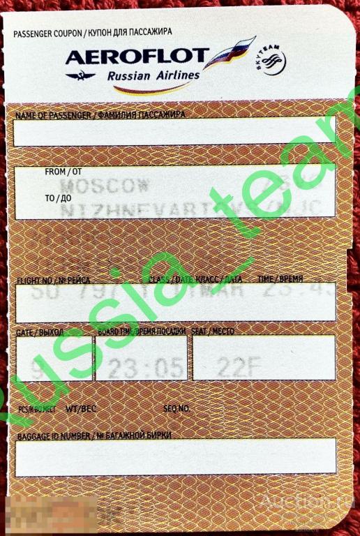 Посадочный талон. Аэрофлот. Москва - Нижневартовск.
