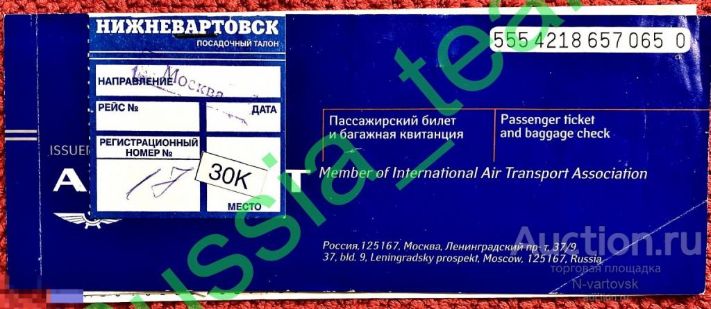 Билет и богажная квитанция. Аэрофлот. Нижневартовск - Москва