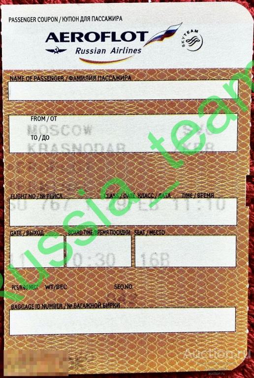 Посадочный талон. Аэрофлот. Москва - Краснодар.