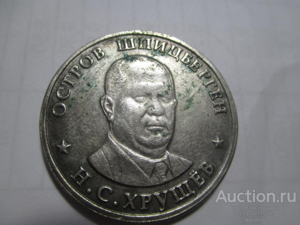 ХРУЩЕВСКИЙ РУБЛЬ 1955Г АРКТИКУГОЛЬ АРКТИКА ОСТРОВ ШПИЦБЕРГЕН