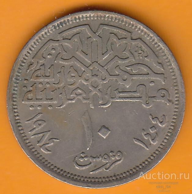 Египет. 10 пиастров. 1984 год. VF+