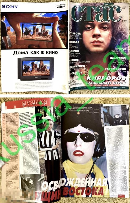 журнал "Стас". Киркоров, Пугачева, Агузарова, Долина, Ветлицкая, Рязанов, Цой, Анастасия, Урусевский