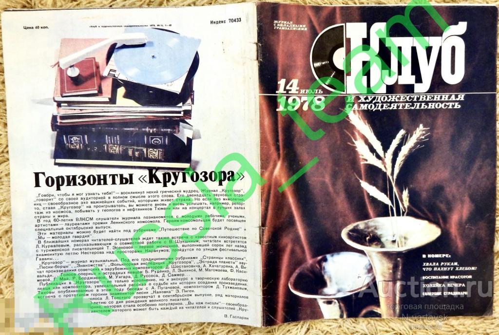 журнал "Клуб и художественная самодеятельность" 14 июль 1978. Алла Пугачева, Клавдия Шульженко