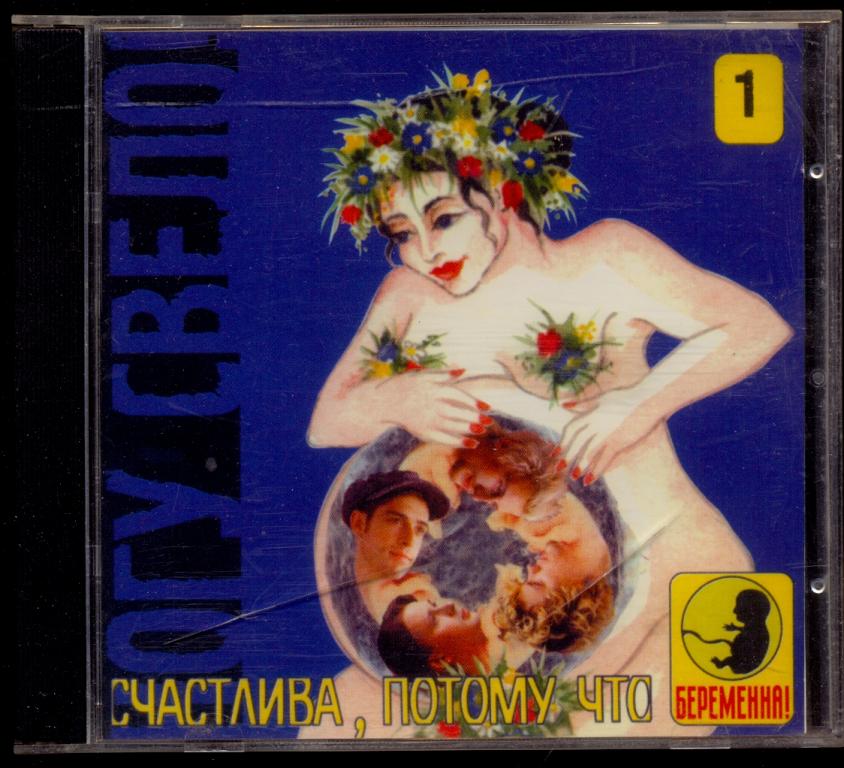 НОГУ СВЕЛО! – Счастлива, Потому Что Беременна 1 1997 Unofficial (лот 7)