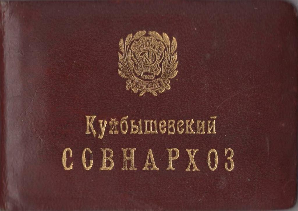 Служебное Удостов. (начальник управления промстройматериалов СНК № 37 1959) Куйбышевский Совнархоз