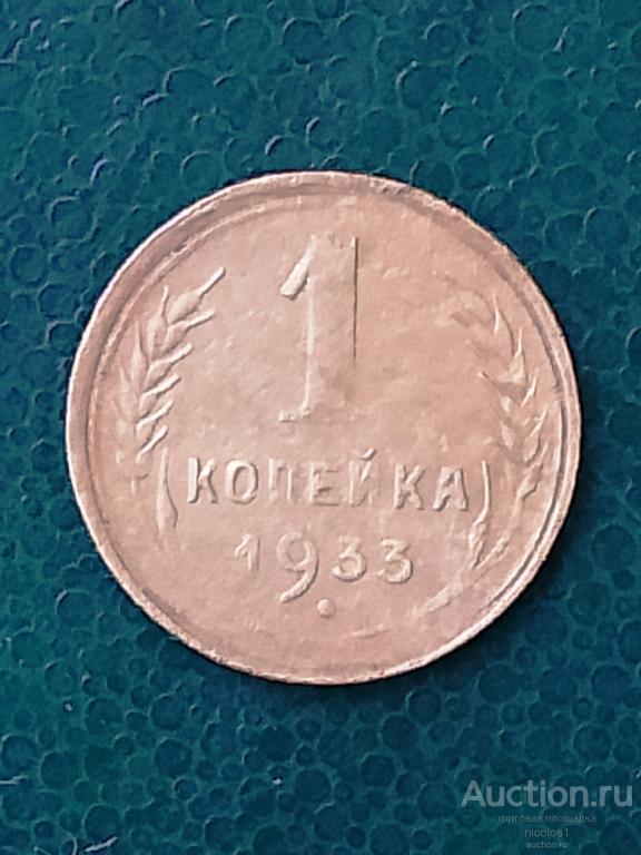 Лот № А-23:  1 копейка 1933 год