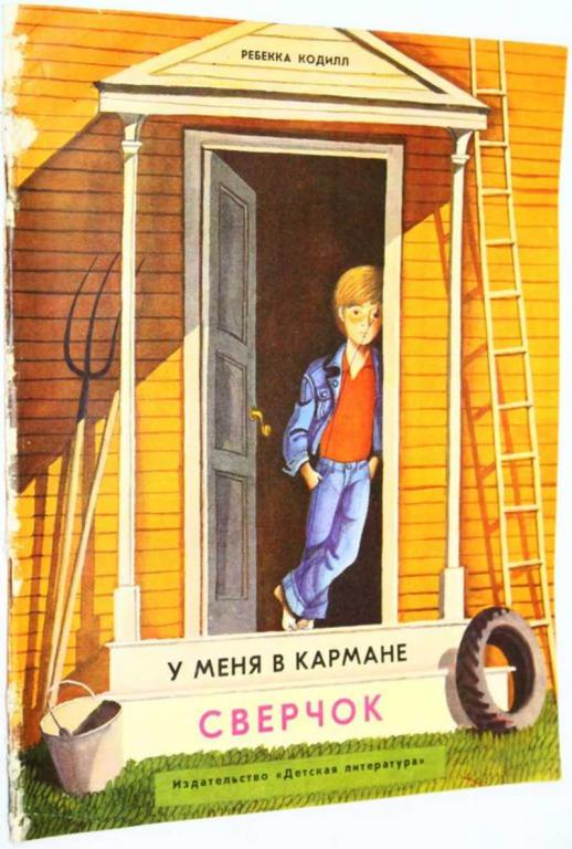 #1700165 Кодилл Р. У меня в кармане сверчок