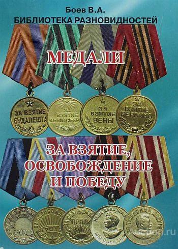 Библиотека разновидностей. Медали за взятие освобождение и Победу - Боев В.А. - *.pdf