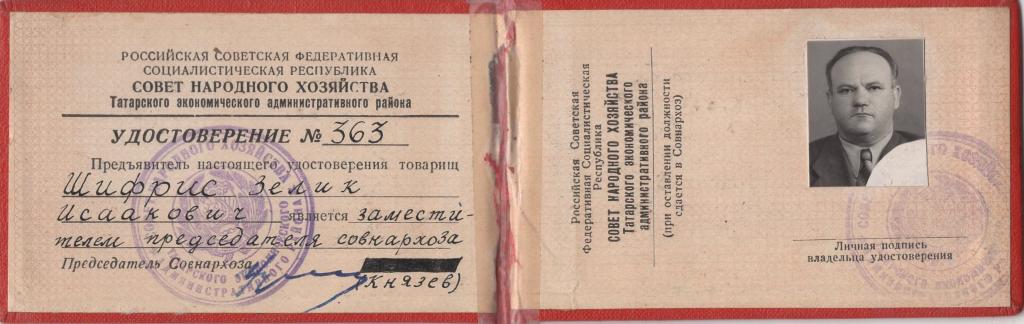 Служебное Удостоверение (Зам. председателя Совнархоза № 363 1963) СНХ Татарский экономический район