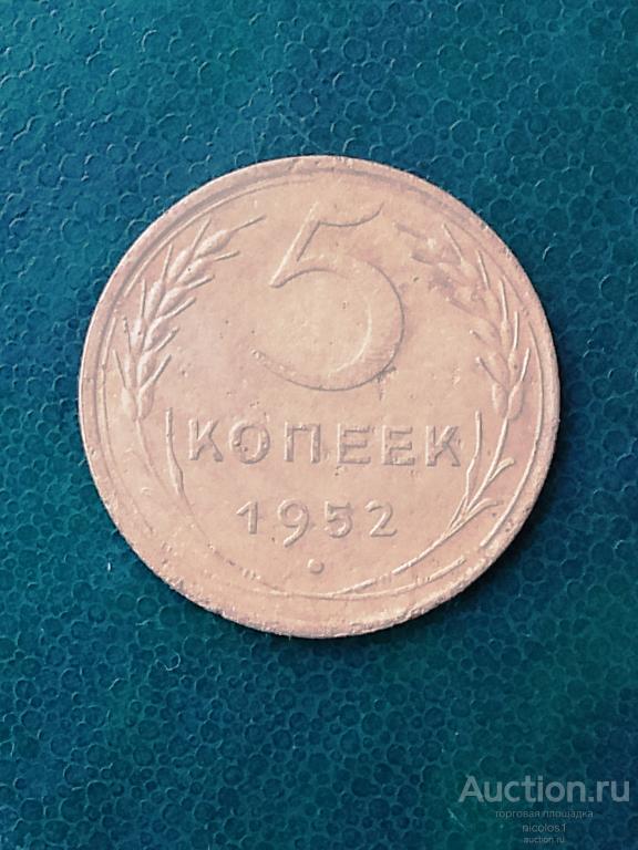 Лот № А-21: 5 копеек 1952 год