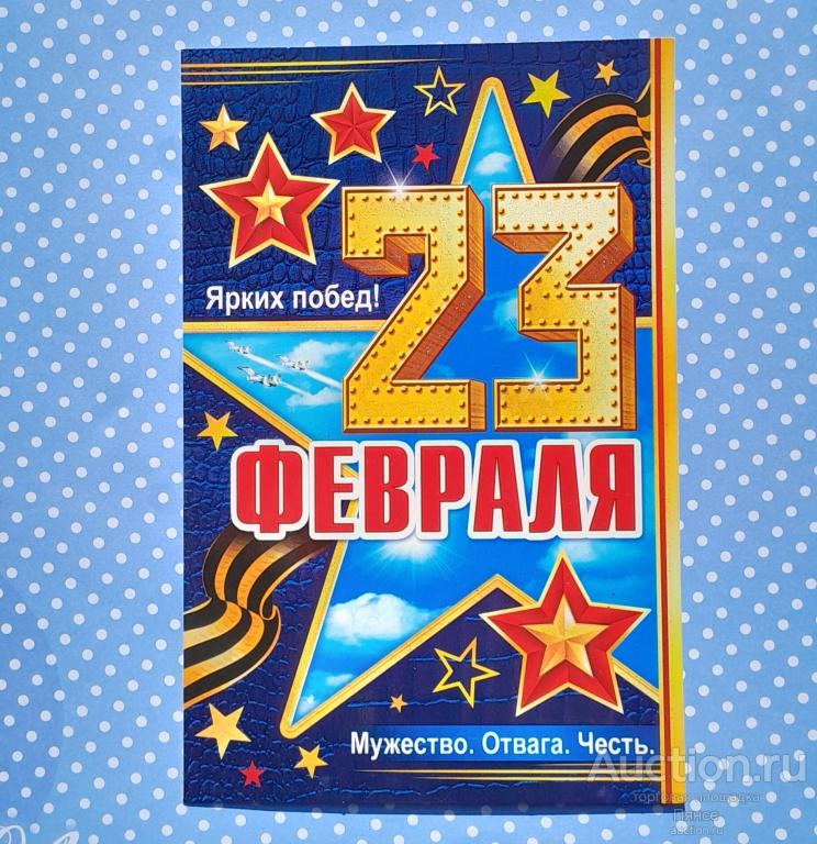 Открытка «23 февраля», 12 x 18 см. Новая.
