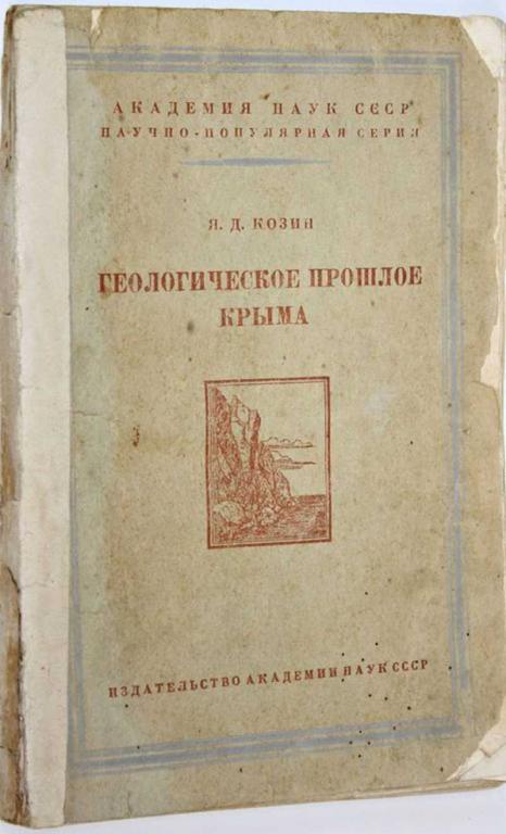 #1700179 Козин Я. Д. Геологическое прошлое Крыма