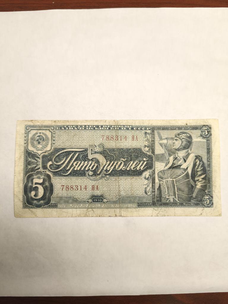 5 рублей 1938 год серия ЯА