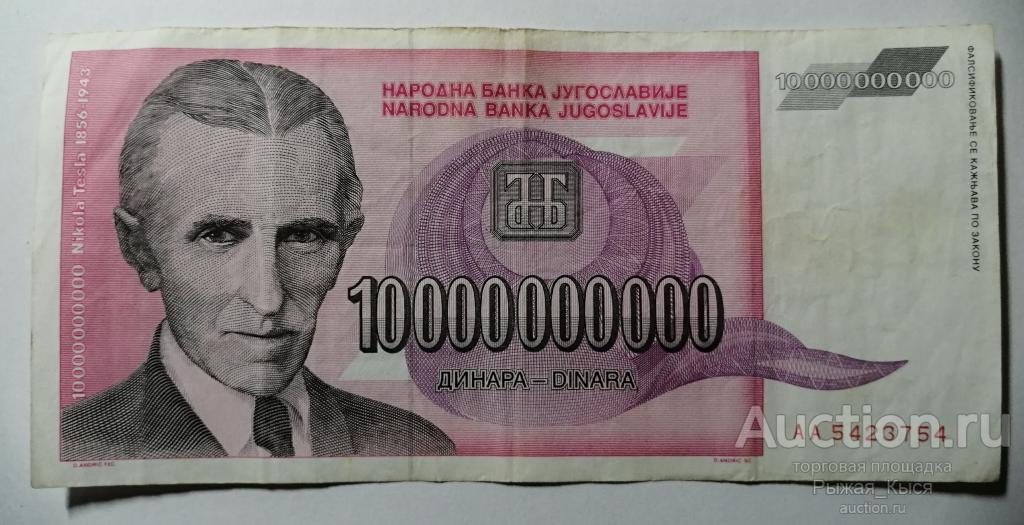 ЮГОСЛАВИЯ 10000000000 динаров 1993 года (10 миллиардов). Серия AA (50/1)