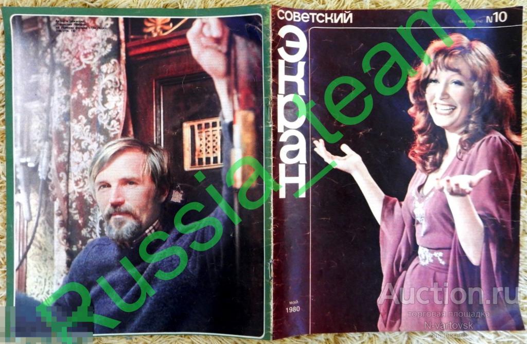 журнал "Советский экран" № 10 1980. Алла Пугачева, Станислав Любшин, Сергей Шакуров, Анна Каменкова.