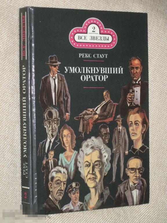 Рекс Стаут том 2 из собрания сочинений 1990 Интерграф сервис