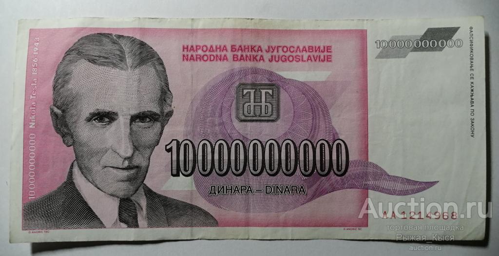 ЮГОСЛАВИЯ 10000000000 динаров 1993 года (10 миллиардов). Серия AA (50/1)