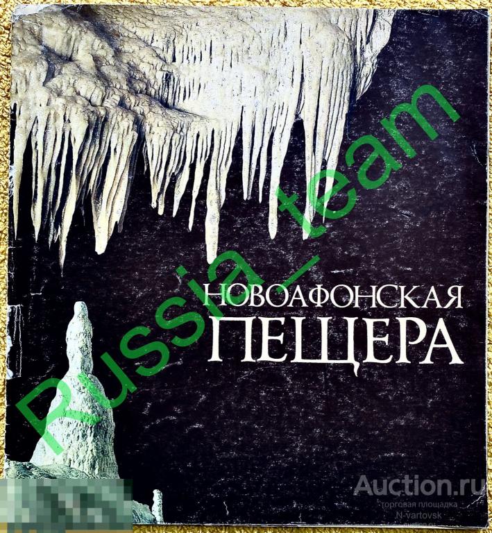 буклет. Новоафонская пещера (Новый Афон, Абхазия). Внешторгиздат. 1989 г.