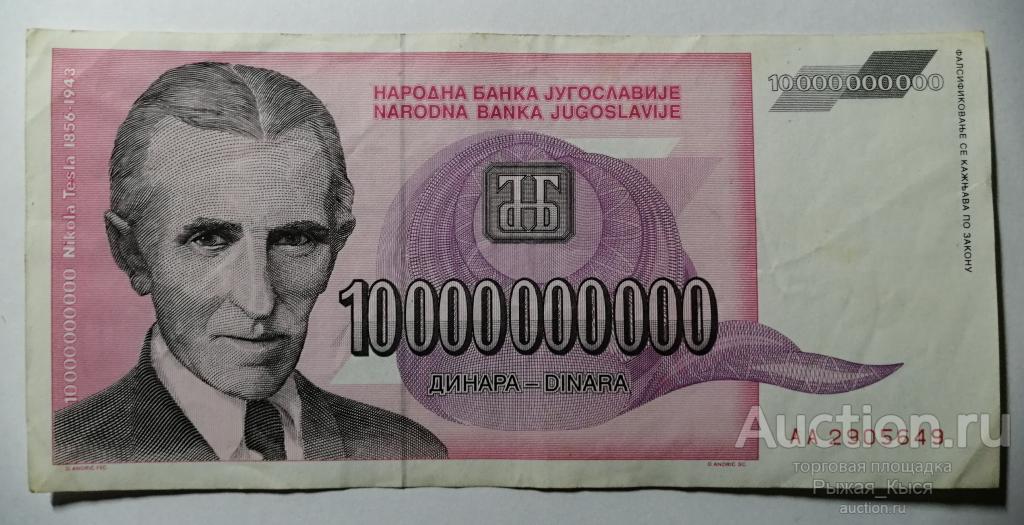 ЮГОСЛАВИЯ 10000000000 динаров 1993 года (10 миллиардов). Серия AA (50/1)