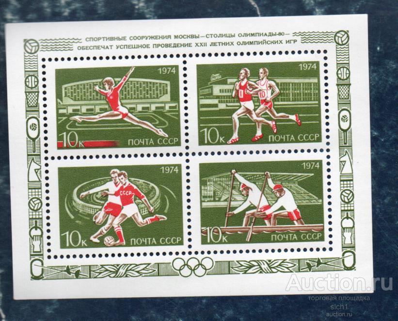 СССР 1974 Спортивные сооружения Москвы - Столицы ОЛИМПИАДЫ-80 (АП4) ** ЧИСТ