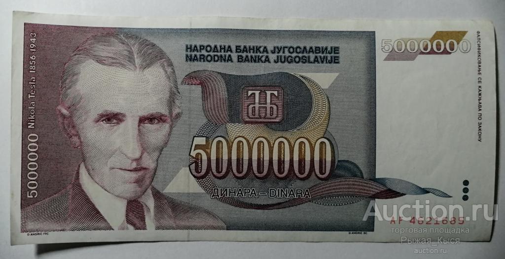 ЮГОСЛАВИЯ 5000000 динаров 1993 года (5 миллионов). Серия АF (36)